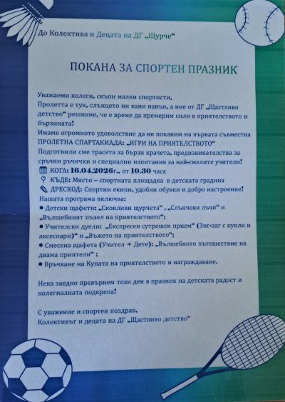 ПОКАНА ЗА СПОРТЕН ПРАЗНИК 2026 г. - ДГ Щурче - Гроздьово