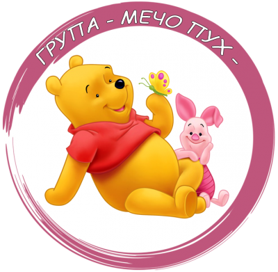 Група "Мечо Пух" - ДГ Щурче - Гроздьово