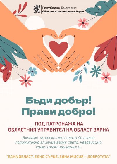 "Бъди добър! Прави добро!" - ДГ Щурче - Гроздьово