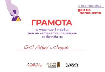 Грамоти, награди и сертификати 23-24 г.  - ДГ Щурче - Гроздьово