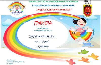 "Радост в детските очи" - ДГ Щурче - Гроздьово