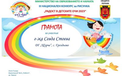 "Радост в детските очи" - ДГ Щурче - Гроздьово