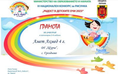 "Радост в детските очи" - ДГ Щурче - Гроздьово