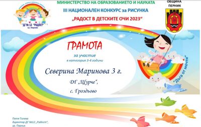"Радост в детските очи" - ДГ Щурче - Гроздьово