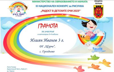 "Радост в детските очи" - ДГ Щурче - Гроздьово