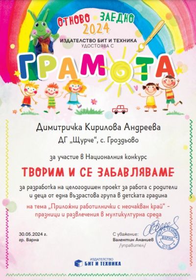Творим и се забавляваме - ДГ Щурче - Гроздьово