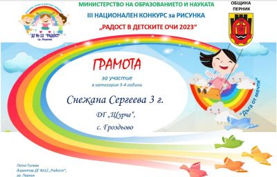 "Радост в детските очи" - ДГ Щурче - Гроздьово