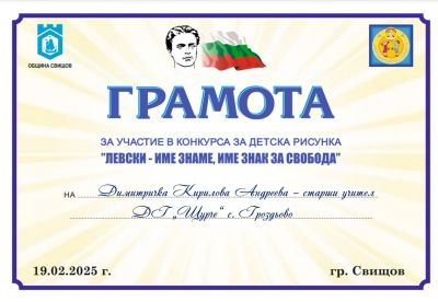 "ЛЕВСКИ - ИМЕ ЗНАМЕ, ИМЕ ЗНАК ЗА СВОБОДА" - ДГ Щурче - Гроздьово