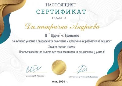 Заедно можем повече - ДГ Щурче - Гроздьово