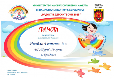 Радост в детските очи - ДГ Щурче - Гроздьово
