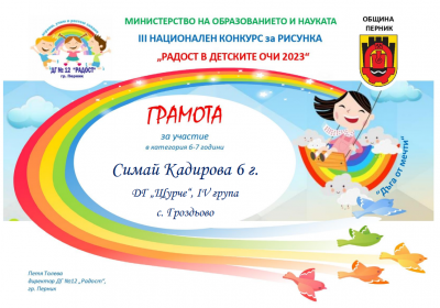 Радост в детските очи - ДГ Щурче - Гроздьово