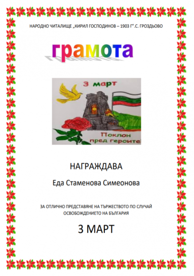 Трети март - ДГ Щурче - Гроздьово