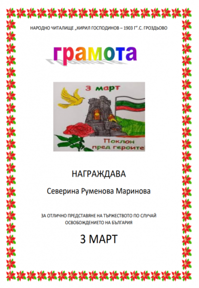 Трети март - ДГ Щурче - Гроздьово