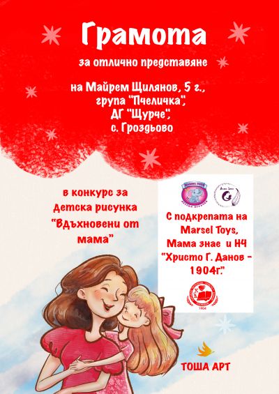 "Вдъхновени от мама" - ДГ Щурче - Гроздьово