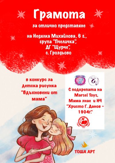 "Вдъхновени от мама" - ДГ Щурче - Гроздьово