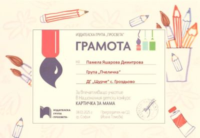 Картичка за мама - Просвета - ДГ Щурче - Гроздьово