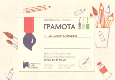 Картичка за мама - Просвета - ДГ Щурче - Гроздьово