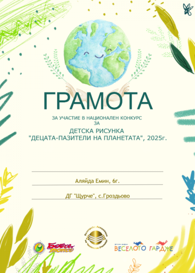 IV Национален конкурс "Децата-пазители на планетата" - ДГ Щурче - Гроздьово