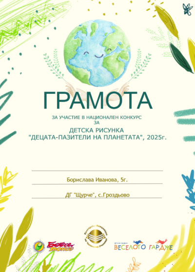 IV Национален конкурс "Децата-пазители на планетата" - ДГ Щурче - Гроздьово