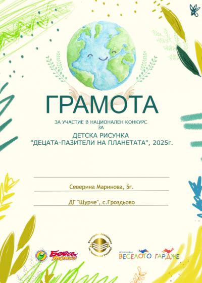 IV Национален конкурс "Децата-пазители на планетата" - ДГ Щурче - Гроздьово