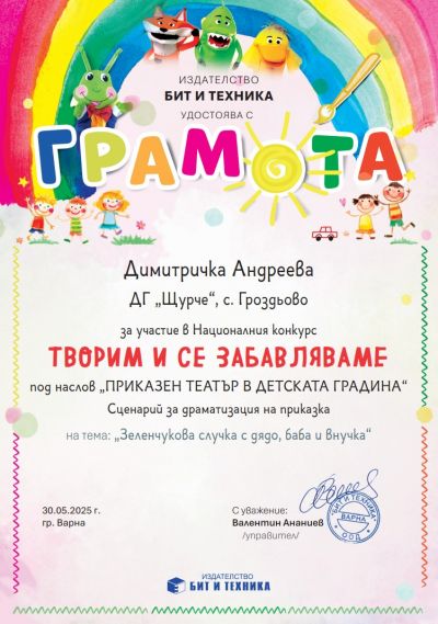 Творим и се забавляваме - ДГ Щурче - Гроздьово