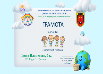  V Национален конкурс Радост в детските очи - ДГ Щурче - Гроздьово