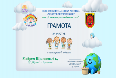  V Национален конкурс Радост в детските очи - ДГ Щурче - Гроздьово