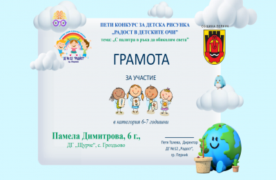  V Национален конкурс Радост в детските очи - ДГ Щурче - Гроздьово