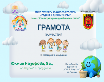  V Национален конкурс Радост в детските очи - ДГ Щурче - Гроздьово