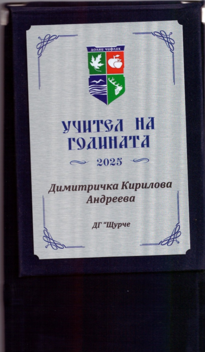 Учител на годинта - ДГ Щурче - Гроздьово
