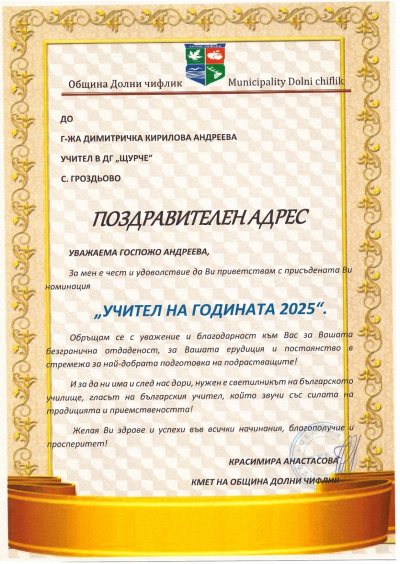 Учител на годината - ДГ Щурче - Гроздьово