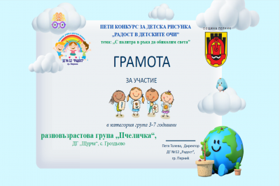 Грамоти, награди и сертификати 2024-2025 година - ДГ Щурче - Гроздьово