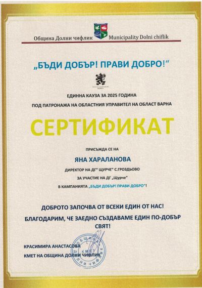 Грамоти, награди и сертификати 2025-2026 година - ДГ Щурче - Гроздьово