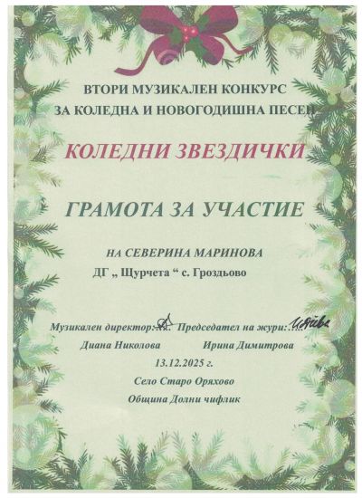 Грамоти, награди и сертификати 2025-2026 година - ДГ Щурче - Гроздьово