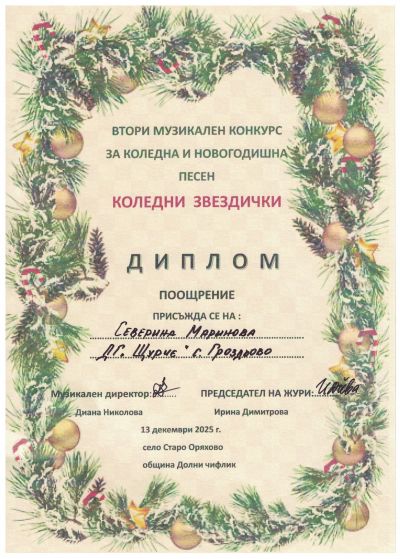 Грамоти, награди и сертификати 2025-2026 година - ДГ Щурче - Гроздьово