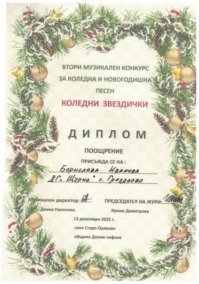 Грамоти, награди и сертификати 2025-2026 година - ДГ Щурче - Гроздьово