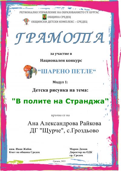 " В ПОЛИТЕ НА СТРАНДЖА" - ДГ Щурче - Гроздьово