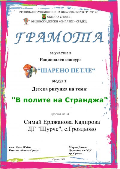 " В ПОЛИТЕ НА СТРАНДЖА" - ДГ Щурче - Гроздьово
