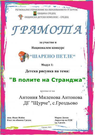 " В ПОЛИТЕ НА СТРАНДЖА" - ДГ Щурче - Гроздьово