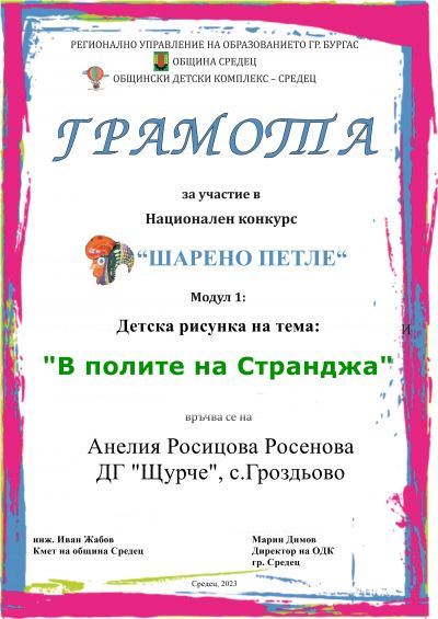 " В ПОЛИТЕ НА СТРАНДЖА" - ДГ Щурче - Гроздьово