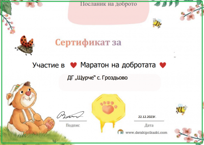 "МАРАТОН НА ДОБРОТАТА" - ДГ Щурче - Гроздьово
