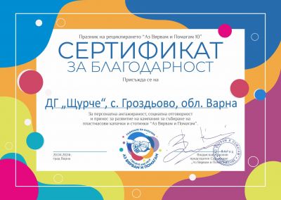 "АЗ ВЯРВАМ И ПОМАГАМ" - ДГ Щурче - Гроздьово