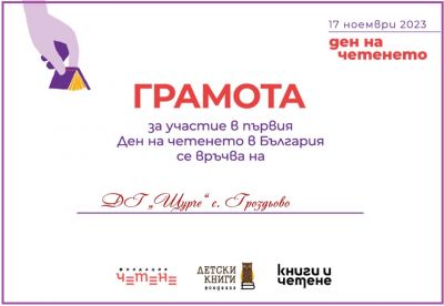 ПЪРВИ ДЕН НА ЧЕТЕНЕТО В БЪЛГАРИЯ - ДГ Щурче - Гроздьово