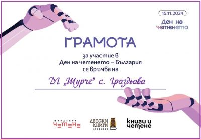 НАЦИОНАЛЕН ДЕН НА ЧЕТЕНЕТО - ДГ Щурче - Гроздьово