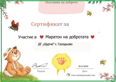 "МАРАТОН НА ДОБРОТАТА" - ДГ Щурче - Гроздьово