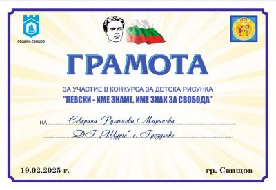 "ЛЕВСКИ - ИМЕ ЗНАМЕ, ИМЕ ЗНАК ЗА СВОБОДА" - ДГ Щурче - Гроздьово