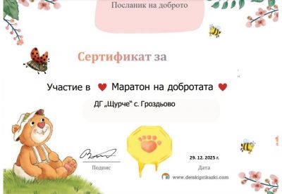Грамоти, награди и сертификати 2025-2026 година - ДГ Щурче - Гроздьово