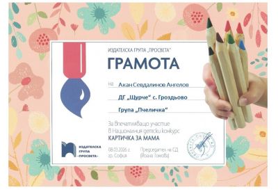 Грамоти, награди и сертификати 2025-2026 година - ДГ Щурче - Гроздьово