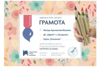 Грамоти, награди и сертификати 2025-2026 година - ДГ Щурче - Гроздьово