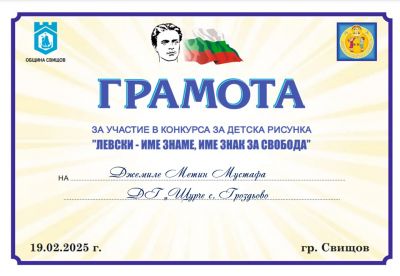 "ЛЕВСКИ ИМЕ ЗНАМЕ, ИМЕ  ЗНАК ЗА СВОБОДА" - ДГ Щурче - Гроздьово